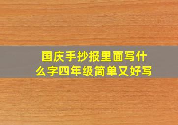 国庆手抄报里面写什么字四年级简单又好写