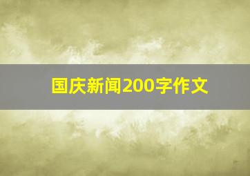 国庆新闻200字作文