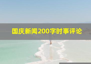 国庆新闻200字时事评论