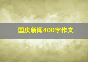 国庆新闻400字作文