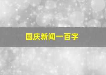 国庆新闻一百字