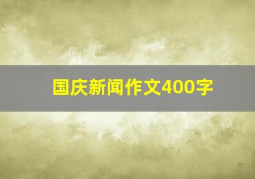 国庆新闻作文400字