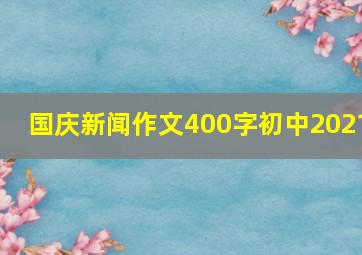 国庆新闻作文400字初中2021