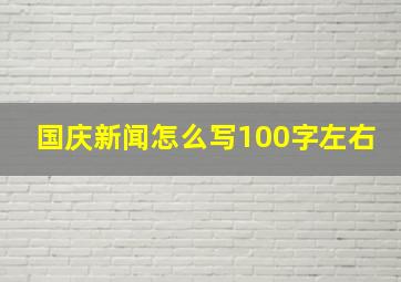 国庆新闻怎么写100字左右