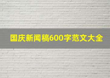 国庆新闻稿600字范文大全