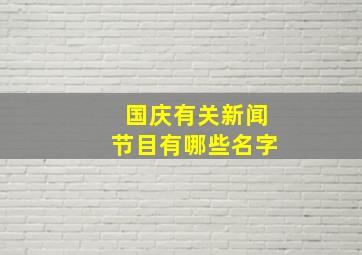 国庆有关新闻节目有哪些名字