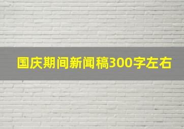 国庆期间新闻稿300字左右