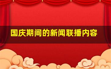 国庆期间的新闻联播内容