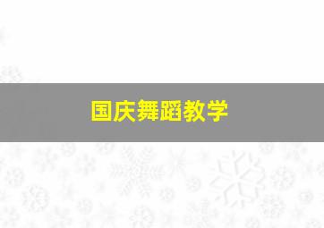 国庆舞蹈教学