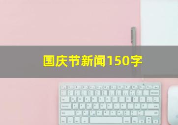 国庆节新闻150字