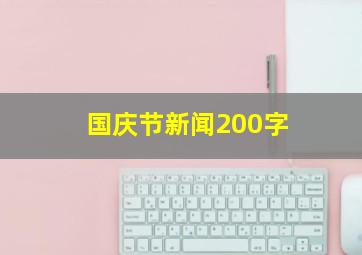 国庆节新闻200字