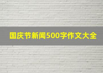 国庆节新闻500字作文大全