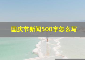 国庆节新闻500字怎么写