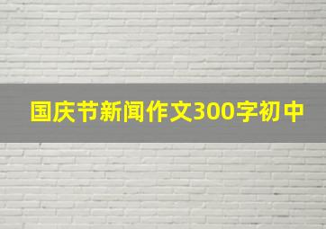 国庆节新闻作文300字初中