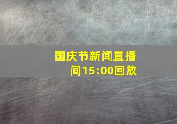 国庆节新闻直播间15:00回放