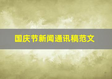 国庆节新闻通讯稿范文