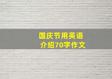 国庆节用英语介绍70字作文