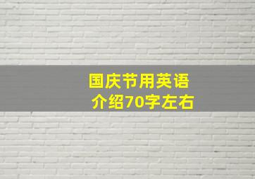 国庆节用英语介绍70字左右