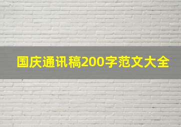 国庆通讯稿200字范文大全