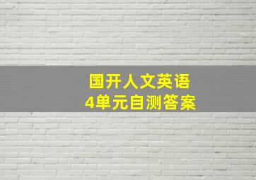 国开人文英语4单元自测答案