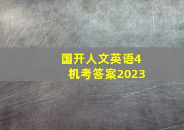 国开人文英语4机考答案2023