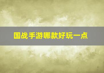 国战手游哪款好玩一点