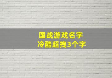 国战游戏名字冷酷超拽3个字