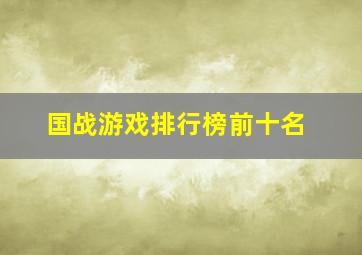 国战游戏排行榜前十名