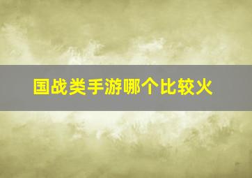 国战类手游哪个比较火