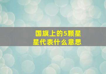 国旗上的5颗星星代表什么意思