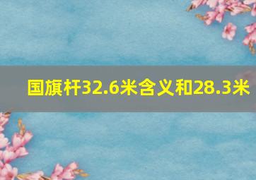 国旗杆32.6米含义和28.3米