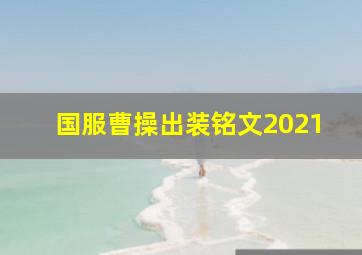 国服曹操出装铭文2021