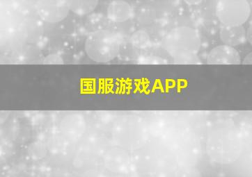 国服游戏APP