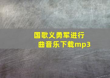 国歌义勇军进行曲音乐下载mp3