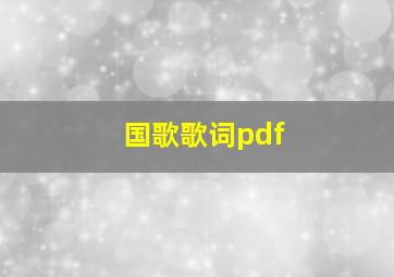 国歌歌词pdf