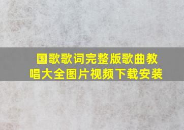 国歌歌词完整版歌曲教唱大全图片视频下载安装