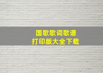 国歌歌词歌谱打印版大全下载