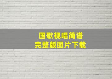 国歌视唱简谱完整版图片下载