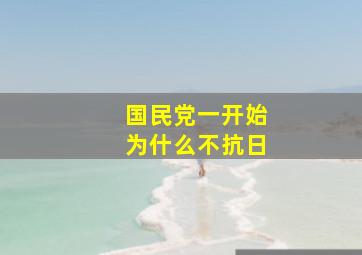 国民党一开始为什么不抗日