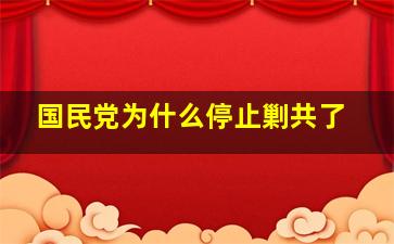 国民党为什么停止剿共了