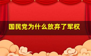 国民党为什么放弃了军权