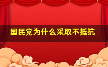 国民党为什么采取不抵抗