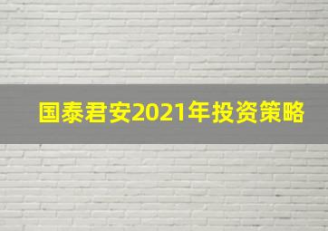 国泰君安2021年投资策略