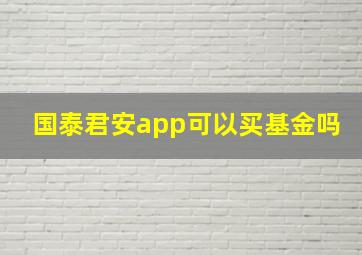 国泰君安app可以买基金吗