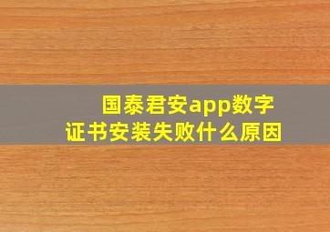 国泰君安app数字证书安装失败什么原因