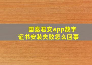 国泰君安app数字证书安装失败怎么回事