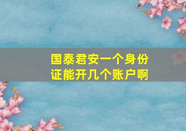 国泰君安一个身份证能开几个账户啊