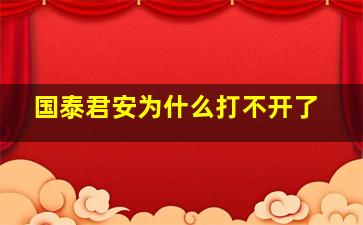 国泰君安为什么打不开了