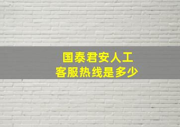 国泰君安人工客服热线是多少