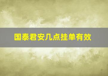 国泰君安几点挂单有效